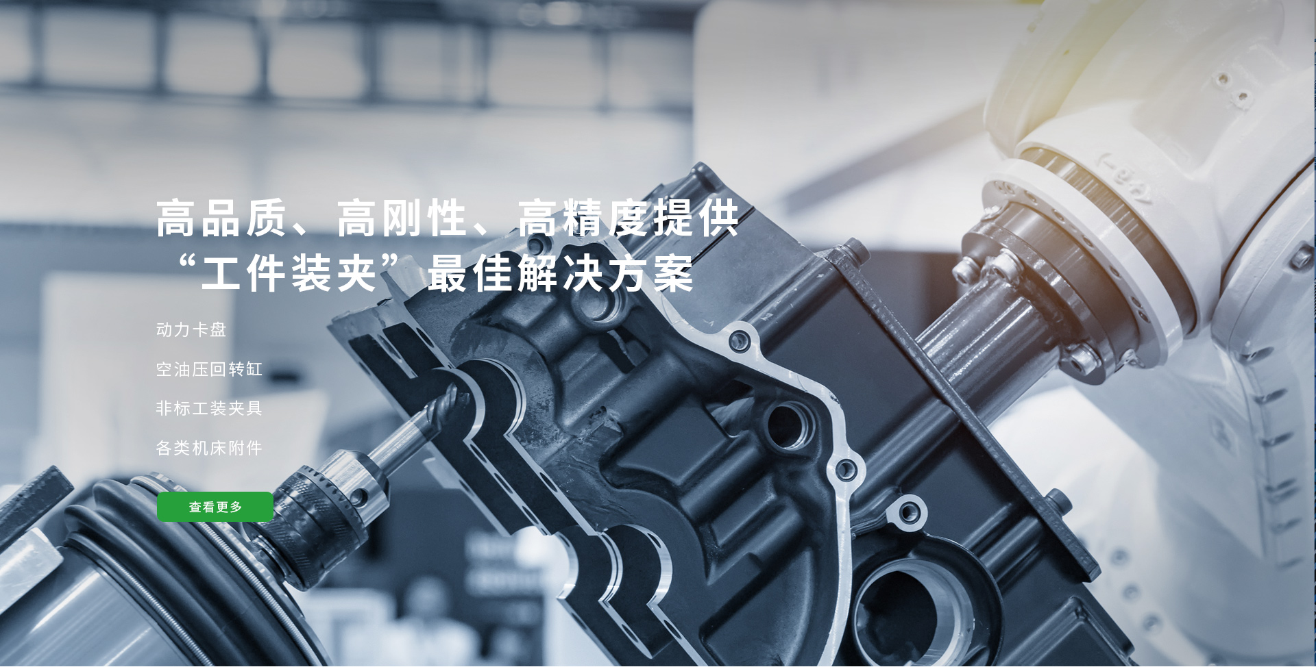 高品质、高刚性、高精度提供工件装夹最佳解决方案