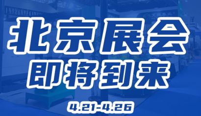 4月北京机床展  我们不见不散